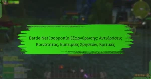 Battle.Net Ισορροπία Εξαργύρωσης: Αντιδράσεις Κοινότητας, Εμπειρίες Χρηστών, Κριτικές