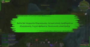 Battle.Net Ισορροπία Εξαργύρωσης: Αντιμετώπιση προβλημάτων εξαργύρωσης, Συχνά σφάλματα, Επικοινωνία υποστήριξης