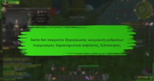 Battle.Net Ισορροπία Εξαργύρωσης: Διαχείριση ρυθμίσεων λογαριασμού, Χαρακτηριστικά ασφαλείας, Ειδοποιήσεις