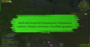 Battle.Net Ισορροπία Εξαργύρωσης: Εξαργύρωση κωδικών, Έλεγχος υπολοίπου, Προσθήκη χρημάτων