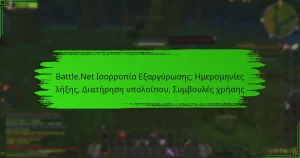Battle.Net Ισορροπία Εξαργύρωσης: Ημερομηνίες λήξης, Διατήρηση υπολοίπου, Συμβουλές χρήσης