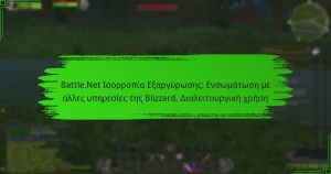 Battle.Net Ισορροπία Εξαργύρωσης: Ενσωμάτωση με άλλες υπηρεσίες της Blizzard, Διαλειτουργική χρήση