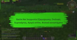 Battle.Net Ισορροπία Εξαργύρωσης: Επιλογές δωροκάρτας, Αγορά online, Φυσικά καταστήματα