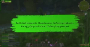 Battle.Net Ισορροπία Εξαργύρωσης: Επιλογές μεταφοράς, Κοινή χρήση υπολοίπου, Σύνδεση λογαριασμού