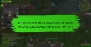 Battle.Net Ισορροπία Εξαργύρωσης: Ιστορικές αλλαγές, Ενημερώσεις, Μεταβολές πολιτικής