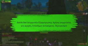 Battle.Net Ισορροπία Εξαργύρωσης: Χρήση ισορροπίας για αγορές, Επιλέξιμα αντικείμενα, Περιορισμοί