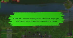 Battle.Net Ισορροπία Εξαργύρωσης: Μέθοδοι πληρωμής, Σύνδεση πιστωτικών καρτών, Ενσωμάτωση Paypal