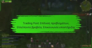 Trading Post: Επίλυση προβλημάτων, Ελλείποντα βραβεία, Επικοινωνία υποστήριξης
