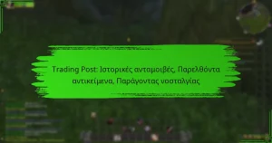 Trading Post: Ιστορικές ανταμοιβές, Παρελθόντα αντικείμενα, Παράγοντας νοσταλγίας