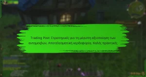 Trading Post: Στρατηγικές για τη μέγιστη αξιοποίηση των ανταμοιβών, Αποτελεσματική κερδοφορία, Καλές πρακτικές