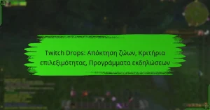Twitch Drops: Απόκτηση ζώων, Κριτήρια επιλεξιμότητας, Προγράμματα εκδηλώσεων