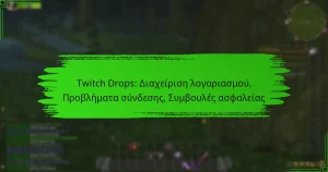 Twitch Drops: Διαχείριση λογαριασμού, Προβλήματα σύνδεσης, Συμβουλές ασφαλείας
