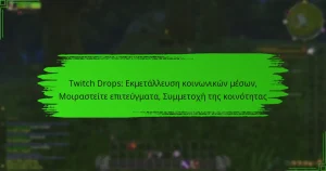 Twitch Drops: Εκμετάλλευση κοινωνικών μέσων, Μοιραστείτε επιτεύγματα, Συμμετοχή της κοινότητας