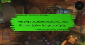 Twitch Drops: Επίλυση προβλημάτων αξιώσεων, Ελλείποντα βραβεία, Επιλογές υποστήριξης