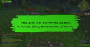 Twitch Drops: Εποχιακά γεγονότα, Θεματικές ανταμοιβές, Ειδικές προσφορές για τις διακοπές