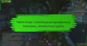 Twitch Drops: Ξεκλείδωμα μεταμορφώσεων, Απαιτήσεις, Αποκλειστικά σχέδια