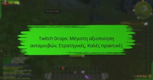 Twitch Drops: Μέγιστη αξιοποίηση ανταμοιβών, Στρατηγικές, Καλές πρακτικές