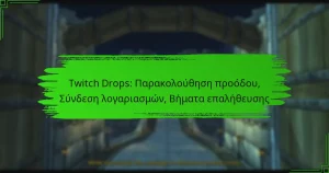 Twitch Drops: Παρακολούθηση προόδου, Σύνδεση λογαριασμών, Βήματα επαλήθευσης
