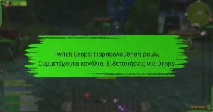 Twitch Drops: Παρακολούθηση ροών, Συμμετέχοντα κανάλια, Ειδοποιήσεις για Drops