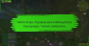 Twitch Drops: Περιφερειακή διαθεσιμότητα, Περιορισμοί, Τοπικές εκδηλώσεις