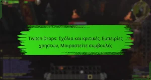 Twitch Drops: Σχόλια και κριτικές, Εμπειρίες χρηστών, Μοιραστείτε συμβουλές