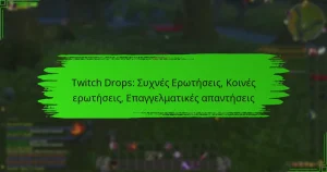 Twitch Drops: Συχνές Ερωτήσεις, Κοινές ερωτήσεις, Επαγγελματικές απαντήσεις