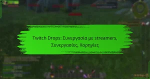 Twitch Drops: Συνεργασία με streamers, Συνεργασίες, Χορηγίες