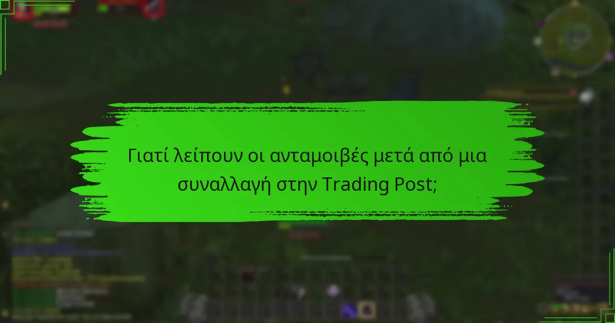 Γιατί λείπουν οι ανταμοιβές μετά από μια συναλλαγή στην Trading Post;