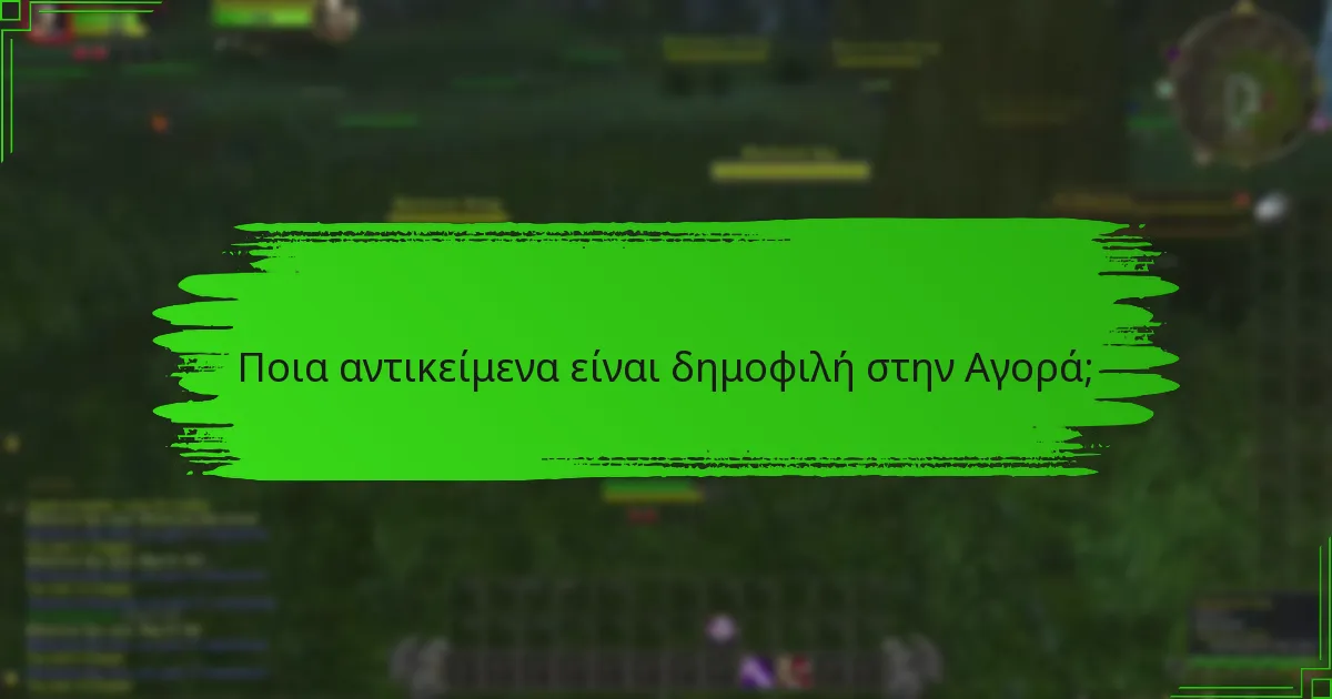 Πώς βιώνουν οι χρήστες την Αγορά;