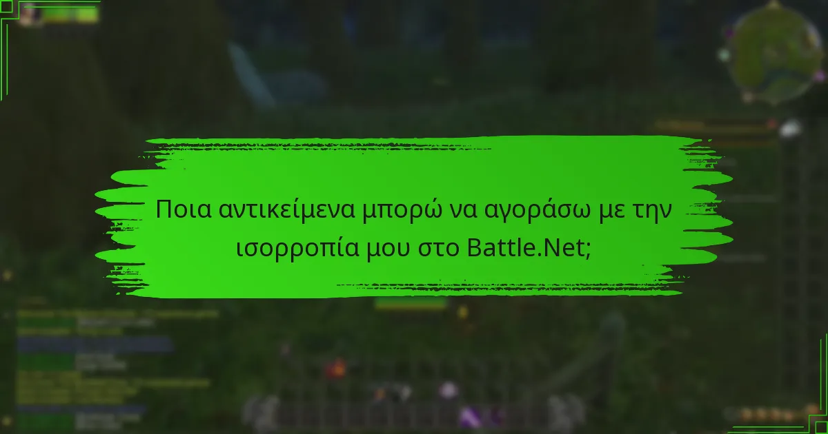 Ποια αντικείμενα μπορώ να αγοράσω με την ισορροπία μου στο Battle.Net;