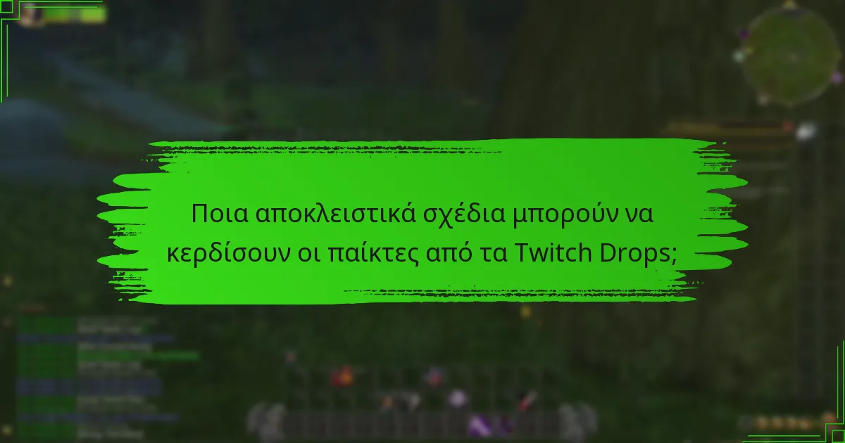 Πώς μπορούν οι παίκτες να ξεκλειδώσουν τα transmogs μέσω των Twitch Drops;