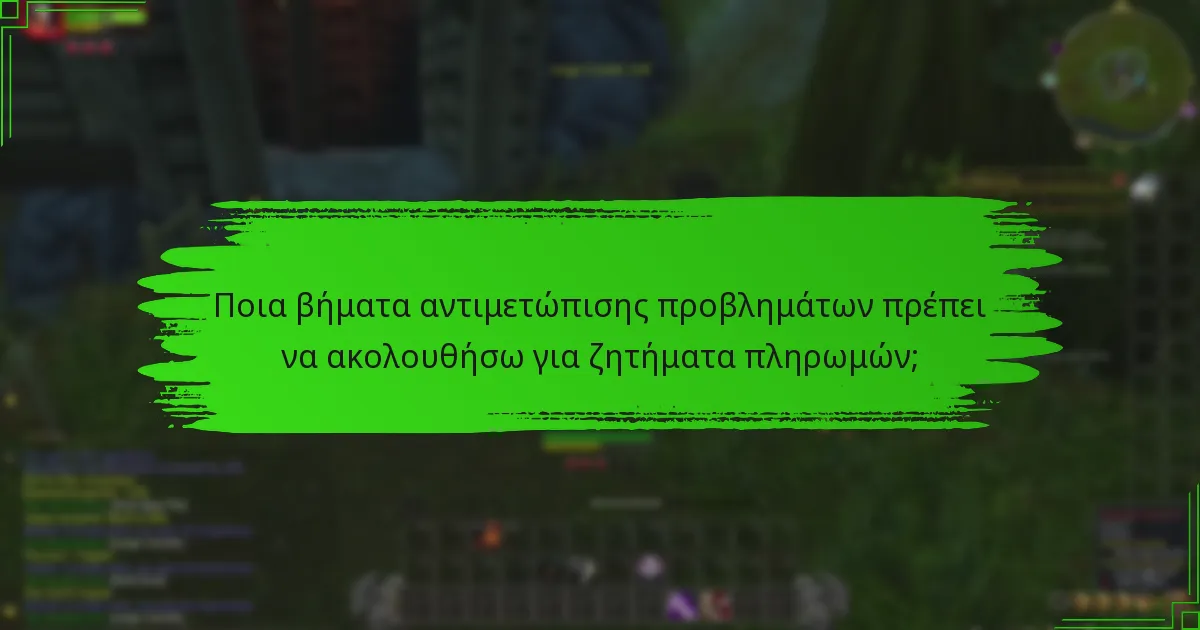 Πώς μπορώ να συνδέσω την πιστωτική μου κάρτα με τον λογαριασμό μου στο Battle.Net;