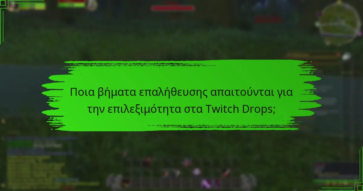 Ποια είναι τα βήματα για να συνδέσω τον λογαριασμό μου στο Twitch με άλλους λογαριασμούς παιχνιδιών;