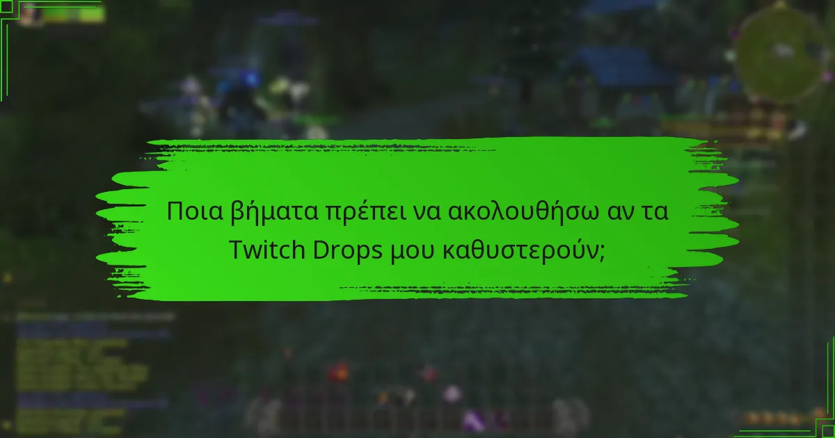 Πώς μπορώ να αντιμετωπίσω τα χαμένα Twitch Drops;