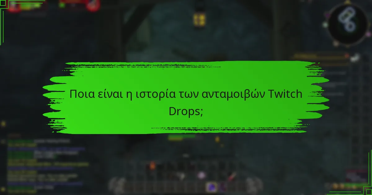Ποια είναι η ιστορία των ανταμοιβών Twitch Drops;