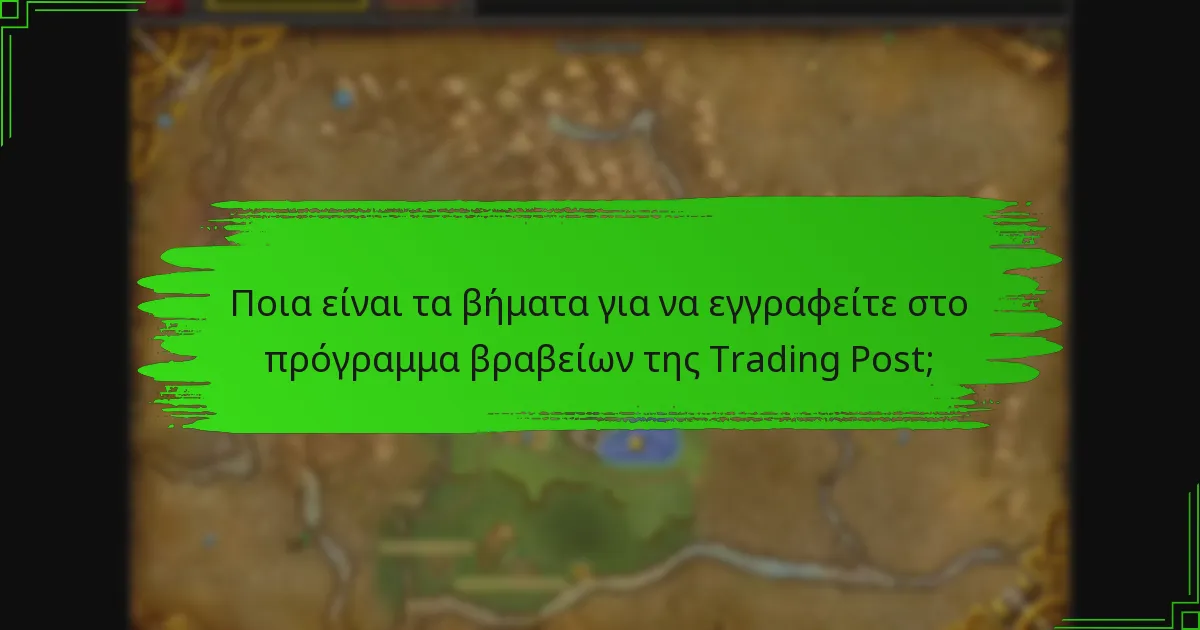 Πώς μπορώ να παρακολουθήσω την πρόοδό μου προς τα βραβεία;
