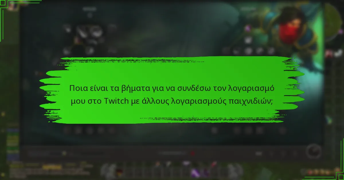 Ποια βήματα επαλήθευσης απαιτούνται για την επιλεξιμότητα στα Twitch Drops;