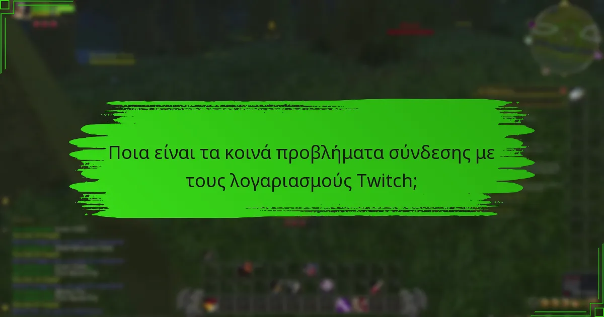 Πώς να διαχειριστείτε τον λογαριασμό σας στο Twitch για τα Drops;