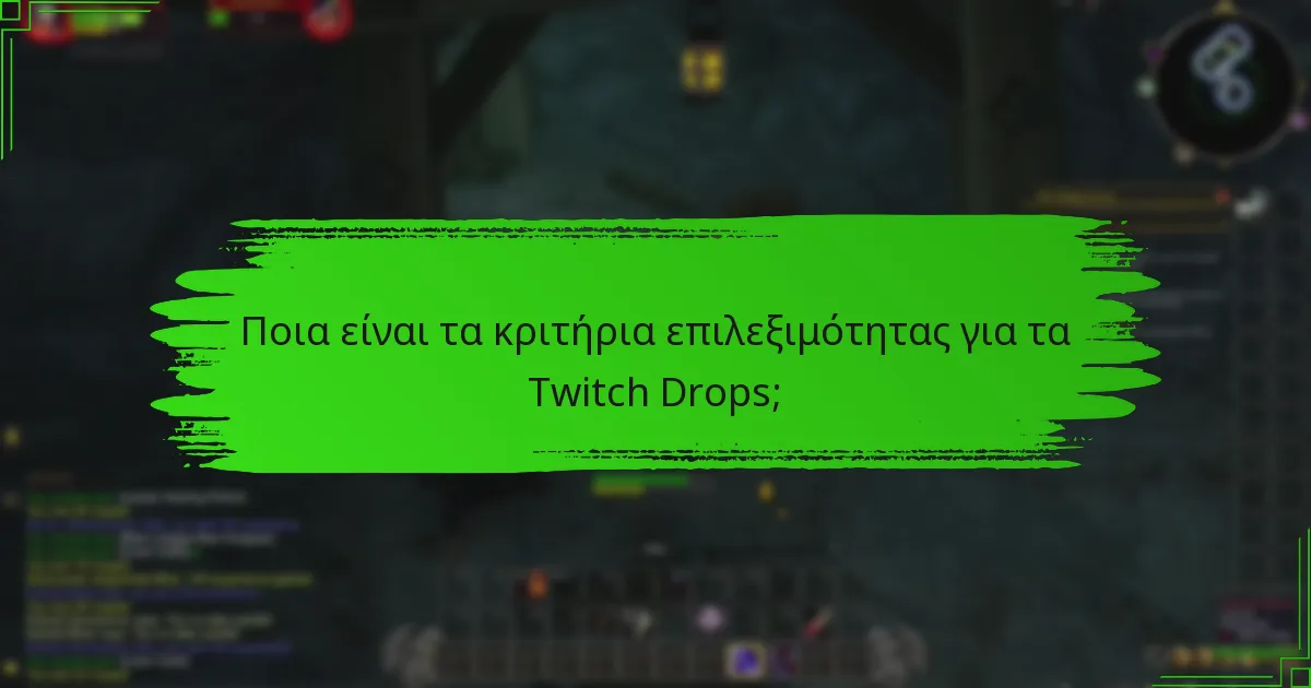 Ποια είναι τα κριτήρια επιλεξιμότητας για τα Twitch Drops;