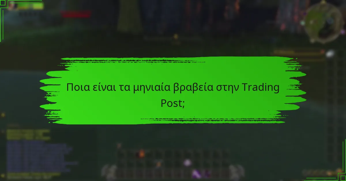 Ποιες είναι οι διαφορετικές κατηγορίες βραβείων στην Trading Post;