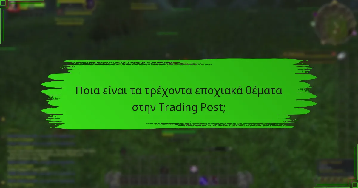 Πώς λειτουργούν τα περιστρεφόμενα αντικείμενα στην Trading Post;