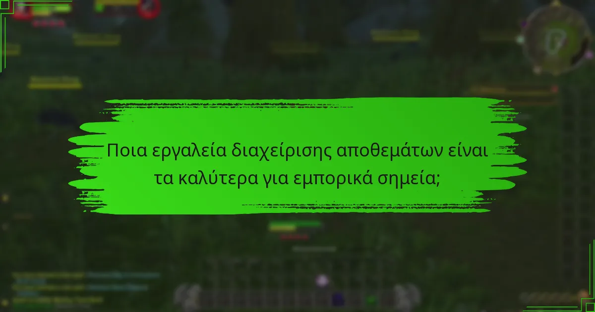 Πώς μπορώ να οργανώσω αποτελεσματικά το εμπορικό μου σημείο;