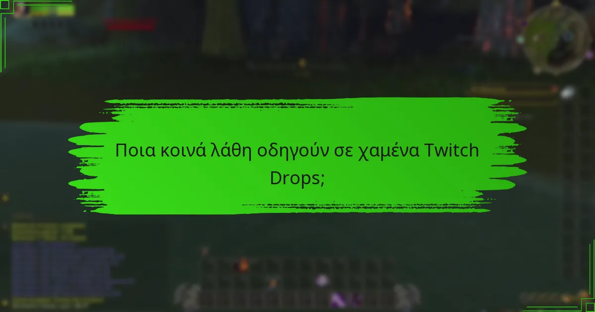 Ποια βήματα πρέπει να ακολουθήσω αν τα Twitch Drops μου καθυστερούν;