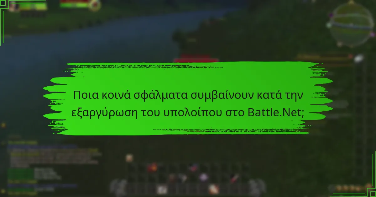 Ποια κοινά σφάλματα συμβαίνουν κατά την εξαργύρωση του υπολοίπου στο Battle.Net;