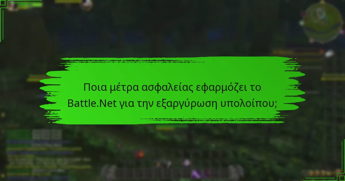 Ποιες είναι οι απαιτήσεις επαλήθευσης λογαριασμού για το Battle.Net;