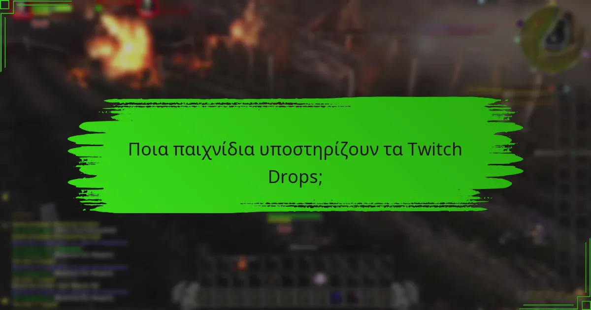 Πώς μπορώ να ενεργοποιήσω τα Twitch Drops για τον λογαριασμό μου;