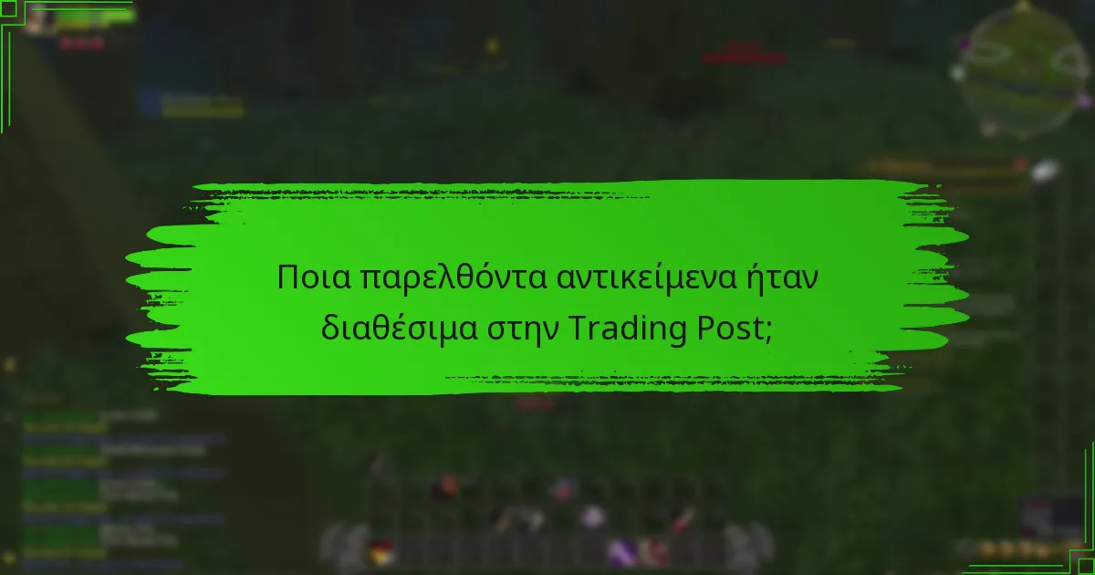 Ποια παρελθόντα αντικείμενα ήταν διαθέσιμα στην Trading Post;