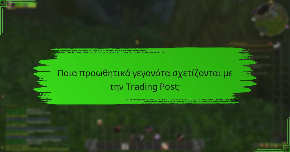 Ποια προωθητικά γεγονότα σχετίζονται με την Trading Post;