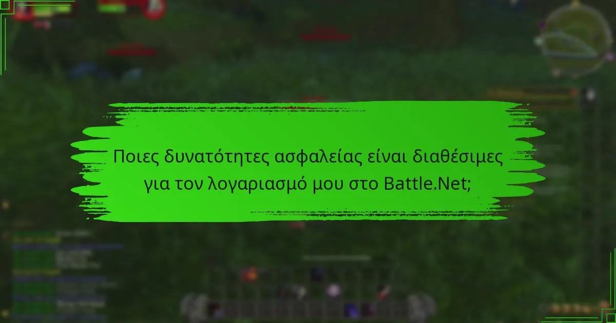 Ποιες ρυθμίσεις λογαριασμού μπορώ να διαχειριστώ στο Battle.Net;