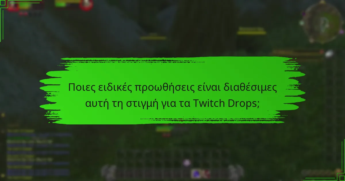Ποιες κοινοτικές εκδηλώσεις περιλαμβάνουν Twitch Drops;